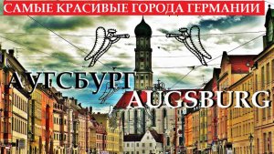АУГСБУРГ1