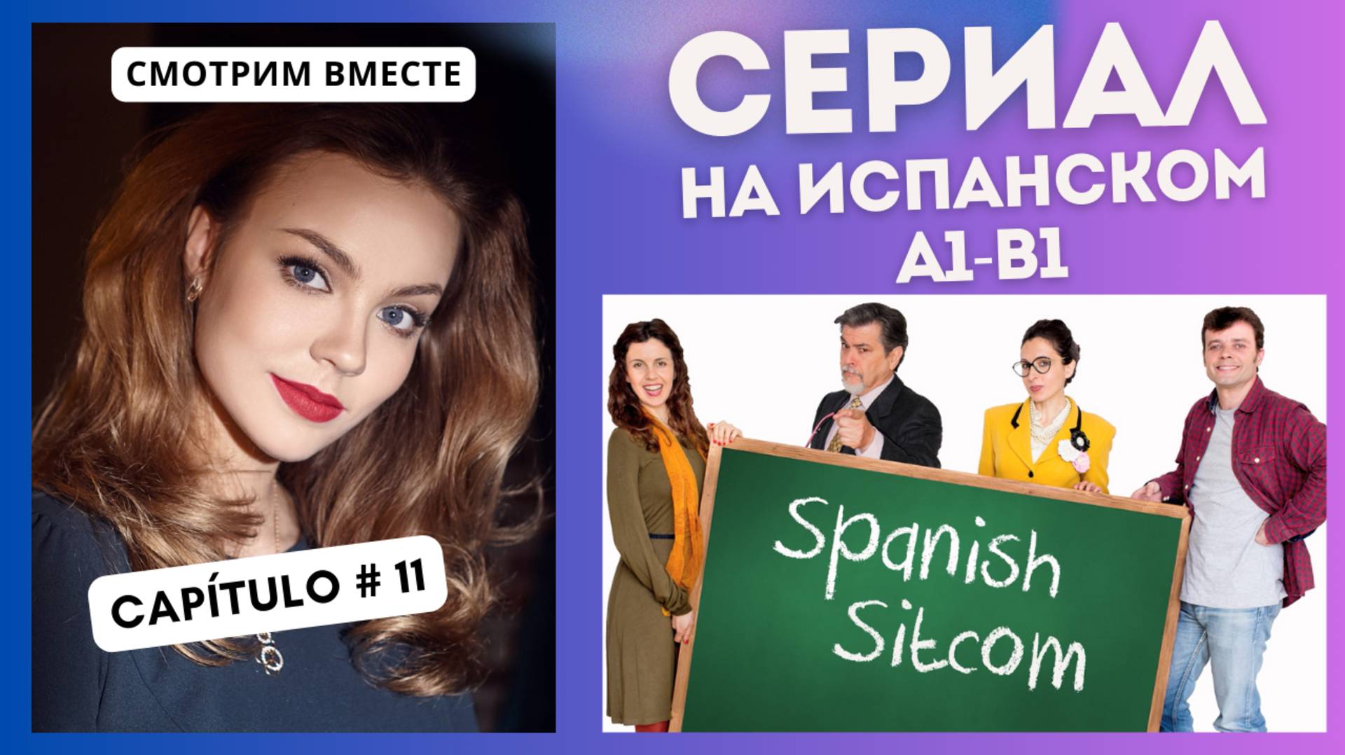 Учим испанский по сериалу "Spanish Sitcom" (А1-В1): смотрим вместе (11 СЕРИЯ)