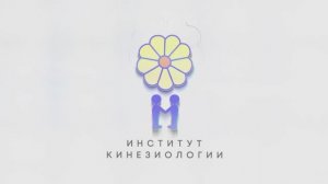 Директор Института кинезиологии, Чобану Ирина Константиновна, о методе "Целебное прикосновение"