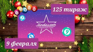 МЕЧТАЛЛИОН 125 тираж 9 февраля. Проверить билет под музыку с цифрами.