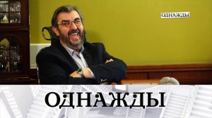 Профессиональный юбилей Золотовицкого, кабинет памяти Завадского и «Царь ночи» Месхиева | Однажды...