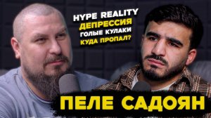 Пеле Садоян | Куда пропал? | Hype reality | Депрессия | Возвращение?