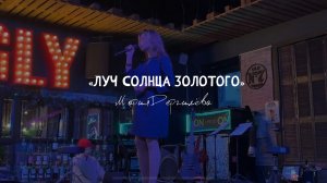 «Луч солнца золотого» | Мария Дергилёва