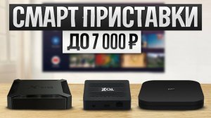 ТОП—5: Лучшие СМАРТ ТВ ПРИСТАВКИ || Рейтинг лучших smart tv приставок