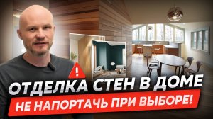 Отделка стен: как выбрать материалы для идеального интерьера. Разберем основные нюансы.