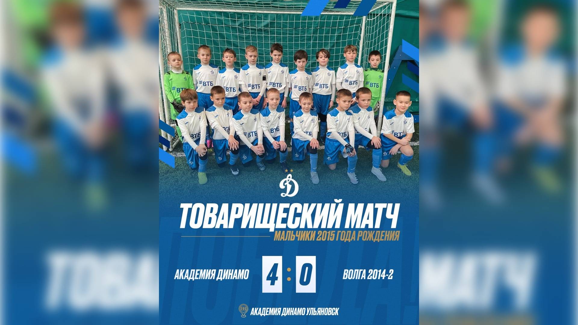 Динамо-2015 (Ульяновск) - Волга-2014-2 (Ульяновск) (4:0). Товарищеская игра.