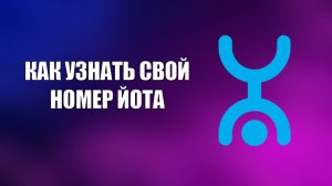 КАК УЗНАТЬ СВОЙ НОМЕР ЙОТА