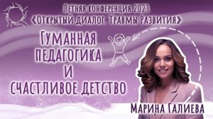 Марина Галиева. «Гуманная педагогика и счастливое детство».