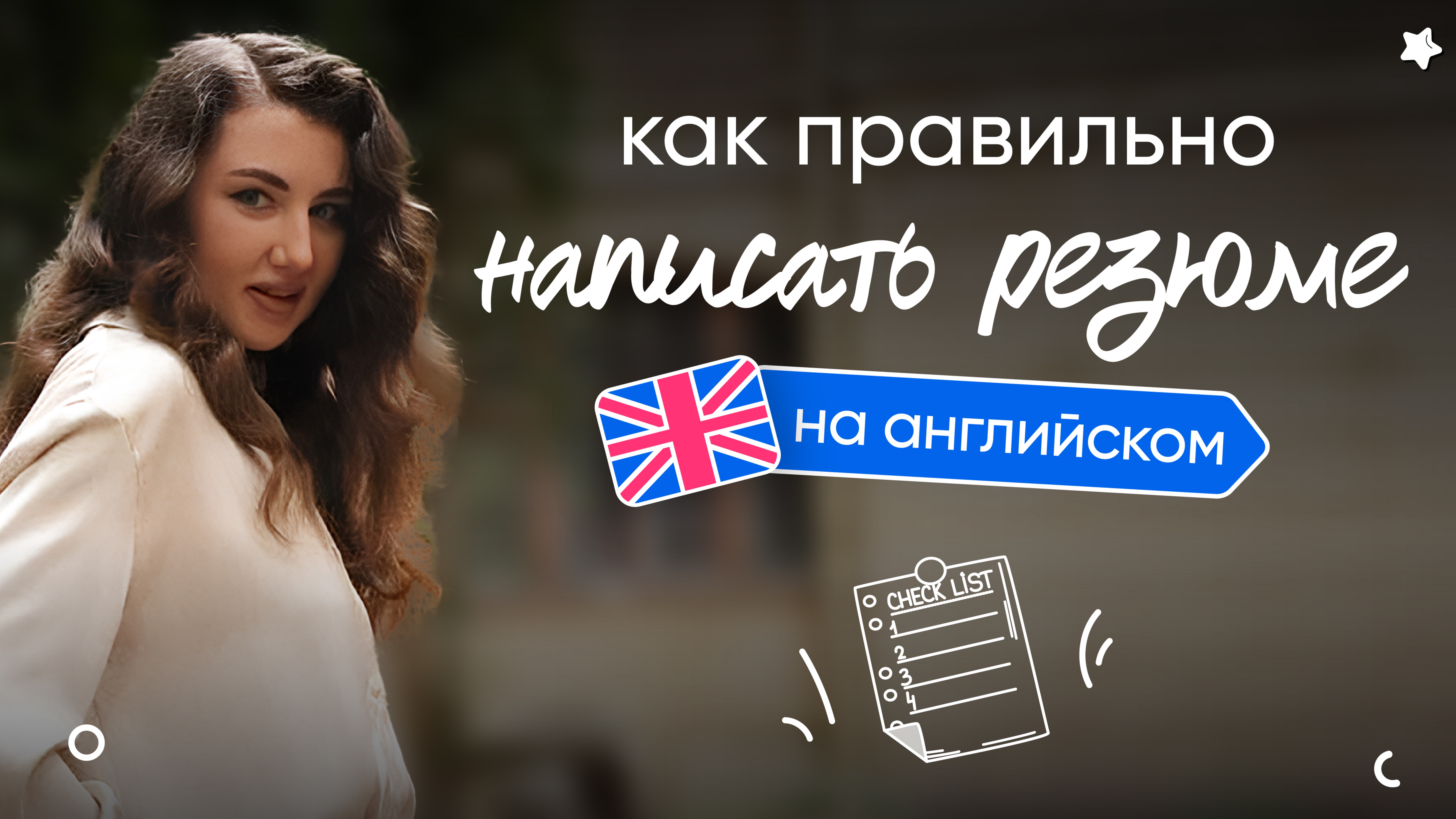 РЕЗЮМЕ НА АНГЛИЙСКОМ