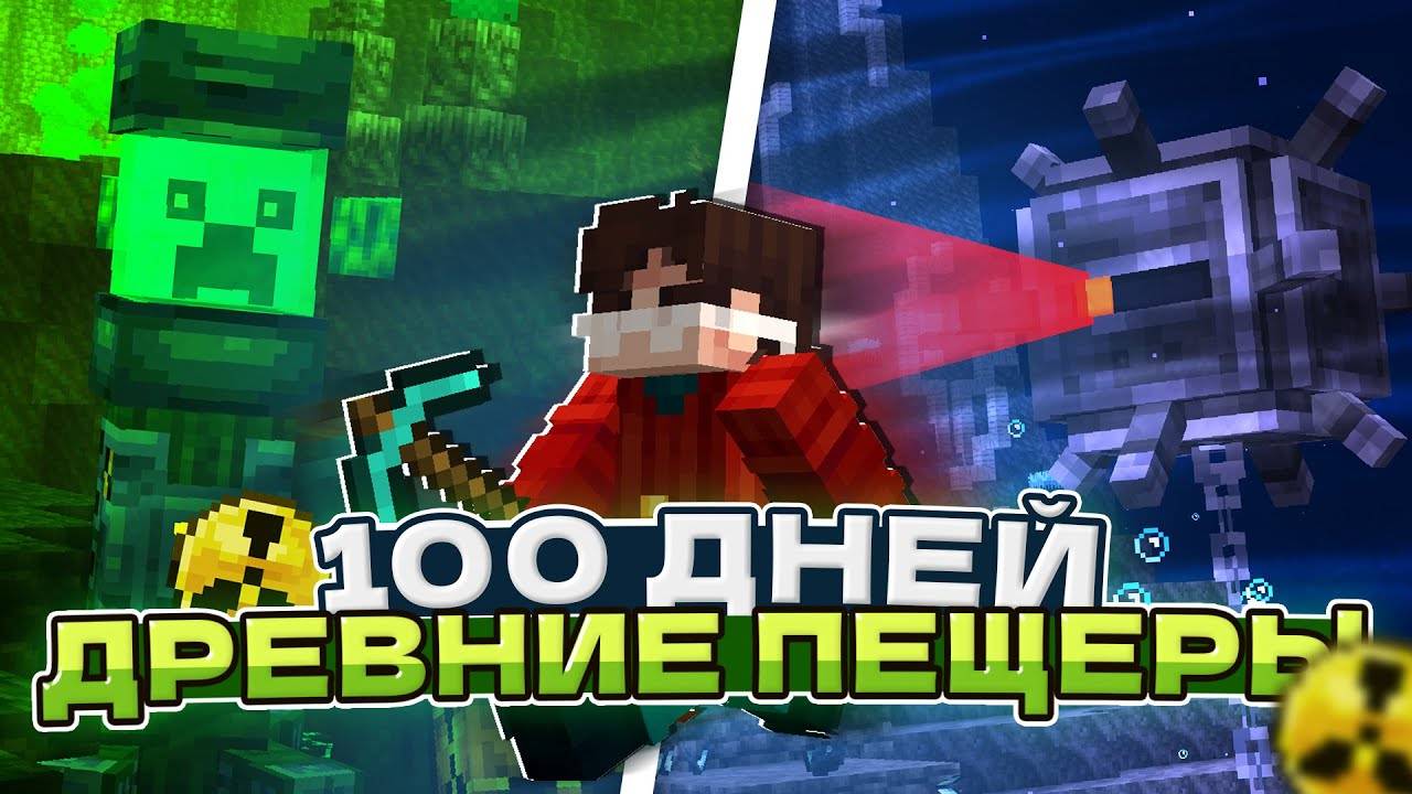 100 Дней в БЕЗУМНЫХ Подземельях в Майнкрафт!