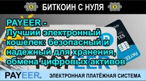 PAYEER - Лучший электронный кошелек: безопасный и надежный для хранения, обмена цифровых активов