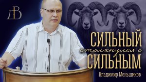 "Сильный столкнулся с сильным..." | проповедь | Владимир Меньшиков (архив)