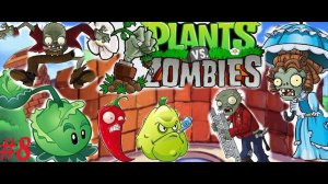 Зомби мама приглашает меня в  гости  в Plants vs Zombies [часть 8]