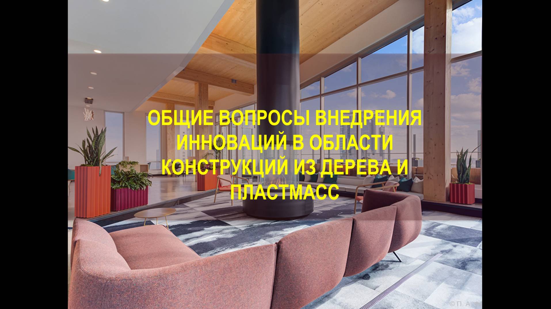 Общие вопросы внедрения инноваций в области конструкций из дерева и пластмасс