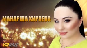 🎶 🎵👍 Манарша Хираева #03 | * НОВАЯ АВАРСКАЯ ПЕСНЯ * #music 2018▶️ 🎶😍👍🎵🎶🎧
