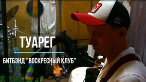Туарег | битбэнд "Воскресный Клуб" (Москва)