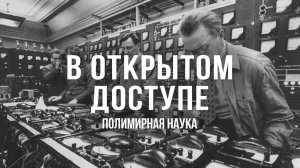 Полимирная наука | Архивные кадры. В открытом доступе