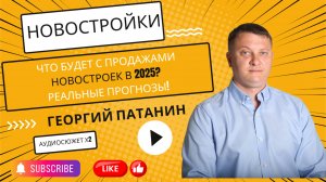 Что будет с продажами новостроек в 2025? Реальные прогнозы! | ПАТАНИН | #недвижимость #новостройки