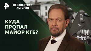 Куда пропал майор КГБ? — Неизвестная история (09.02.2025)