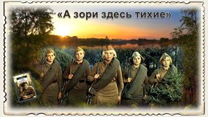 Буктрейлер по повести Б. Васильева "А зори здесь тихие..."