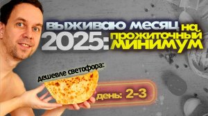 Дешевле чем в СВЕТОФОРЕ 👍 И С МЯСОМ 🥟 КАК ВЫЖИТЬ НА МИНИМАЛКУ в 2025