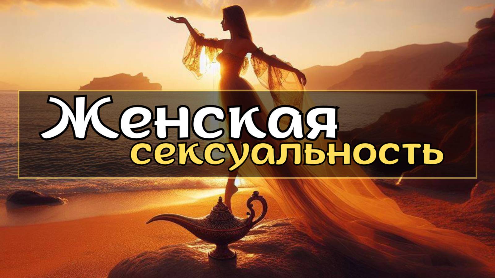 Должна ли женщина чувствовать свою СЕКСУАЛЬНОСТЬ? 🍓 #энергия #женскаямагия #женскаяэнергия
