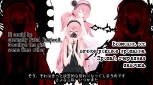 Megurine Luka - Fatal Farewell (rus sub)