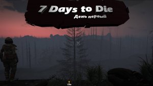 7 days to die. Darkness falls 1.2 Часть 1(DAY 1)