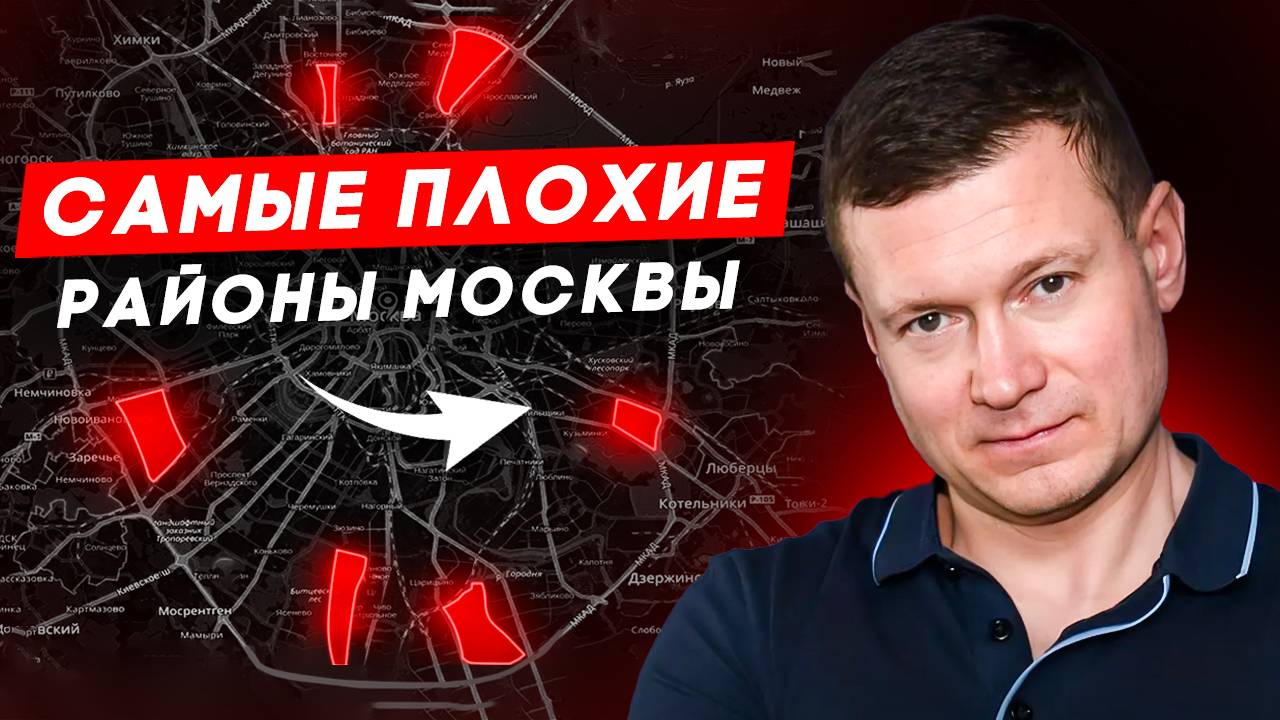 Пожалуйста, не покупайте квартиры в этих районах Москвы!