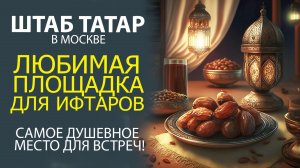 ГУЛЬНАРА ЯРУЛЛИНА - КАК ПРОХОДЯТ ИФТАРЫ В ШТАБЕ ТАТАР МОСКВЫ!