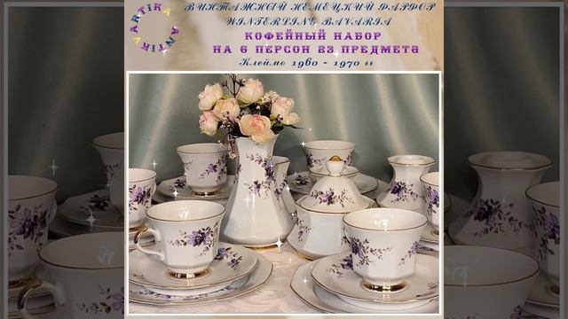 КОФЕЙНЫЕ ТРИО ВИНТЕРЛИНГ ВИОЛЫ 1 #антиквариатмосква #антикварнаяпосуда #антиквариат