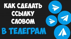 Как Сделать Ссылку Словом в Телеграм на Телефоне / Ссылка в Тексте