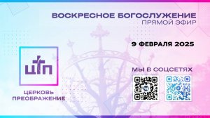 LIVE: 9.02.2025 Прямой эфир церкви Преображение