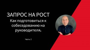 Как подготовиться к собеседованию на руководителя