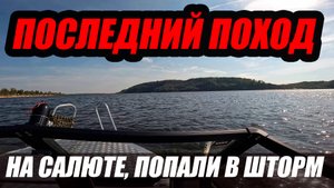 ПОСЛЕДНИЙ ПОХОД НА САЛЮТЕ ! ШТОРМ НА ВОЛГЕ
