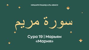 Сура 19 Марьям — Мария (араб. سورة مريم). Читает Миша́ри ибн Ра́шид аль-Афа́си.