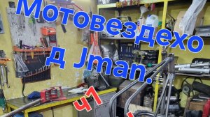 Сезон2024,ч1 Рама,изготовление мотовездеходов своими руками,старт дан