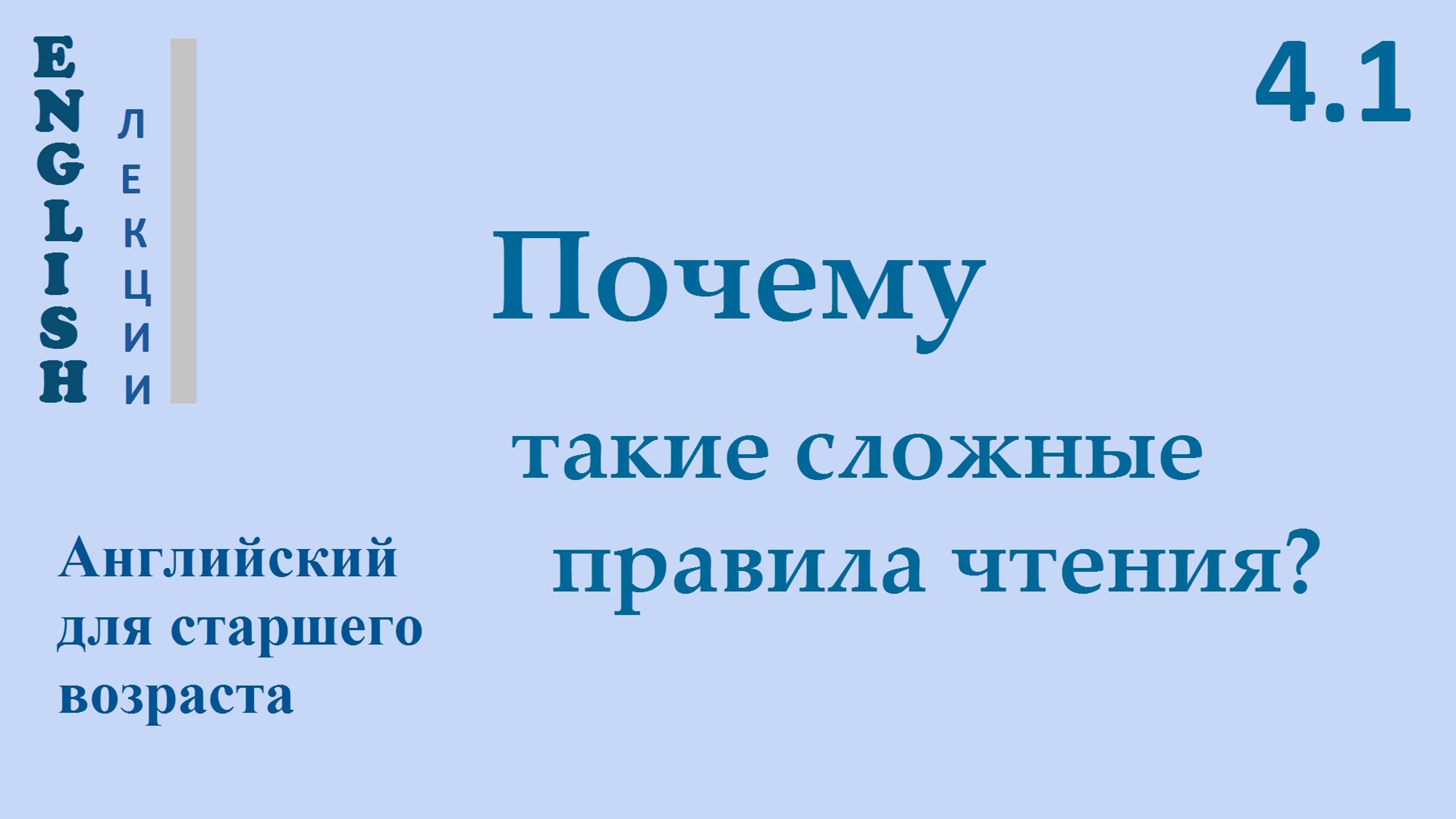 Английский ЛЕКЦИЯ 4.1 ПОЧЕМУ ТАКИЕ СЛОЖНЫЕ ПРАВИЛА ЧТЕНИЯ