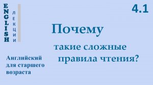 Английский ЛЕКЦИЯ 4.1 ПОЧЕМУ ТАКИЕ СЛОЖНЫЕ ПРАВИЛА ЧТЕНИЯ