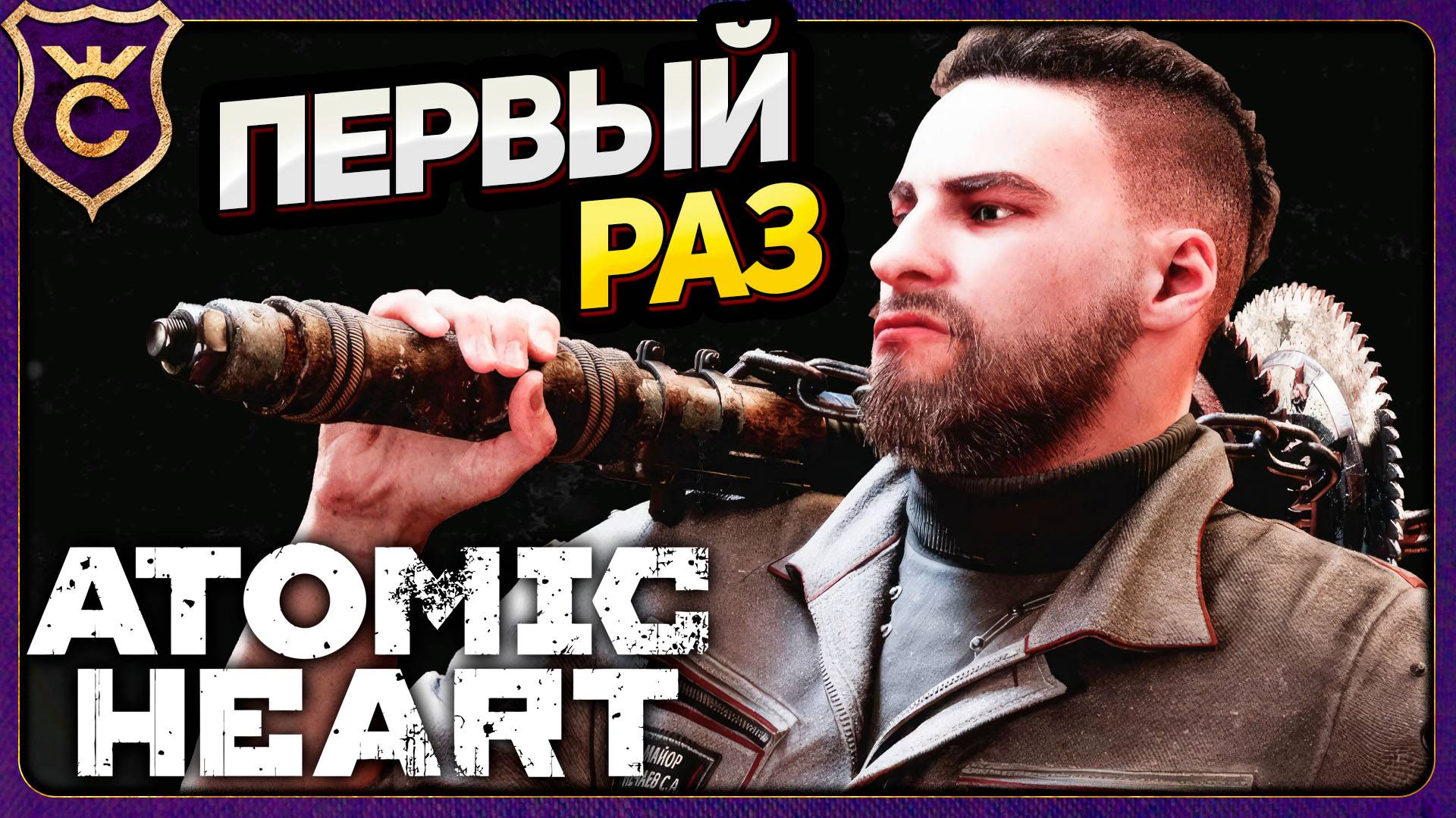 ИГРАЮ В ПЕРВЫЙ РАЗ! Atomic Heart