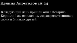 Деяния Апостолов, глава 10