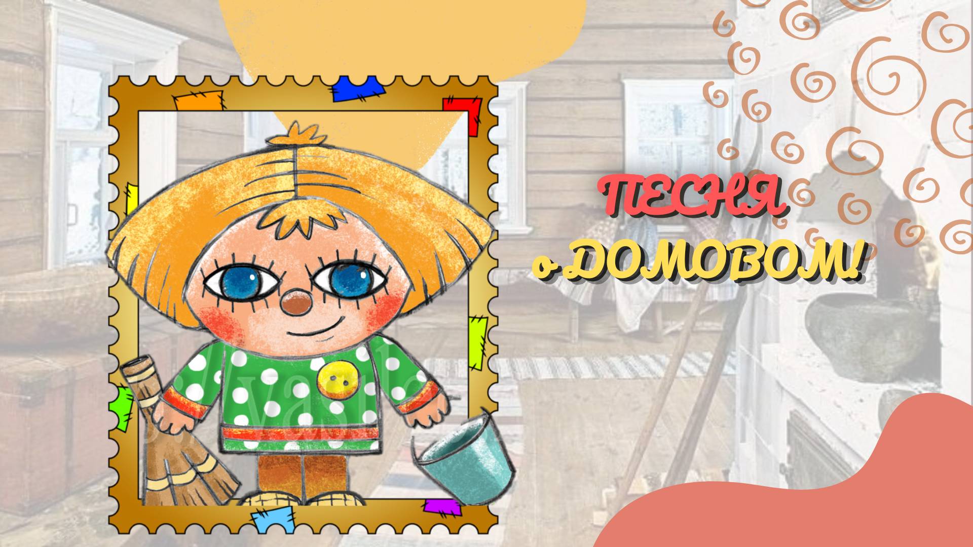 ПЕСНЯ о ДОМОВОМ! 10 февраля - день Домового!