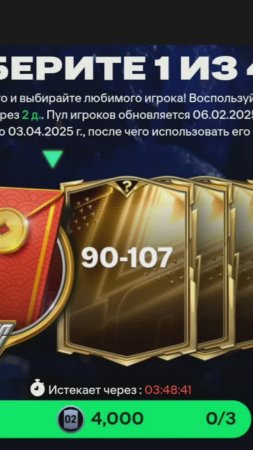 Выбор TOTY 90-107 за 4000 #fcmobile #фкмобайл #fc25 #фк25 #shorts