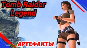 СОБИРАШКИ | Все артефакты Tomb Raider Legend all artifacts на уровнях и в поместье без комментариев