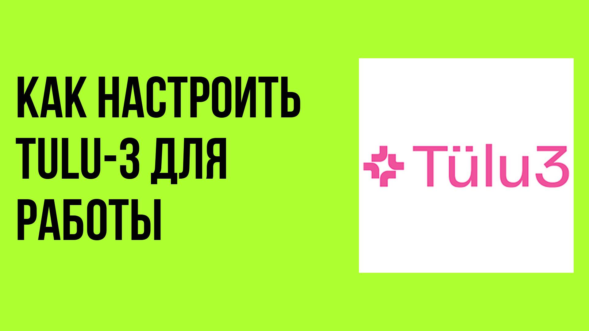 Как настроить Tulu-3 для работы