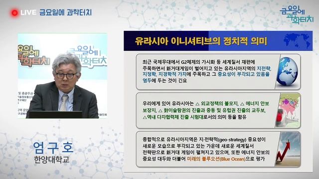 금요일에과학터치 본강연대구 2022.10.7.-유라시아 대륙의  질서 변화와 한반도 - 엄구호(한양대학교) смотреть онлайн