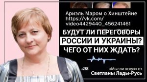 Будут ли переговоры России и Украины?Что от них ждать?Светлана Лада-Русь.