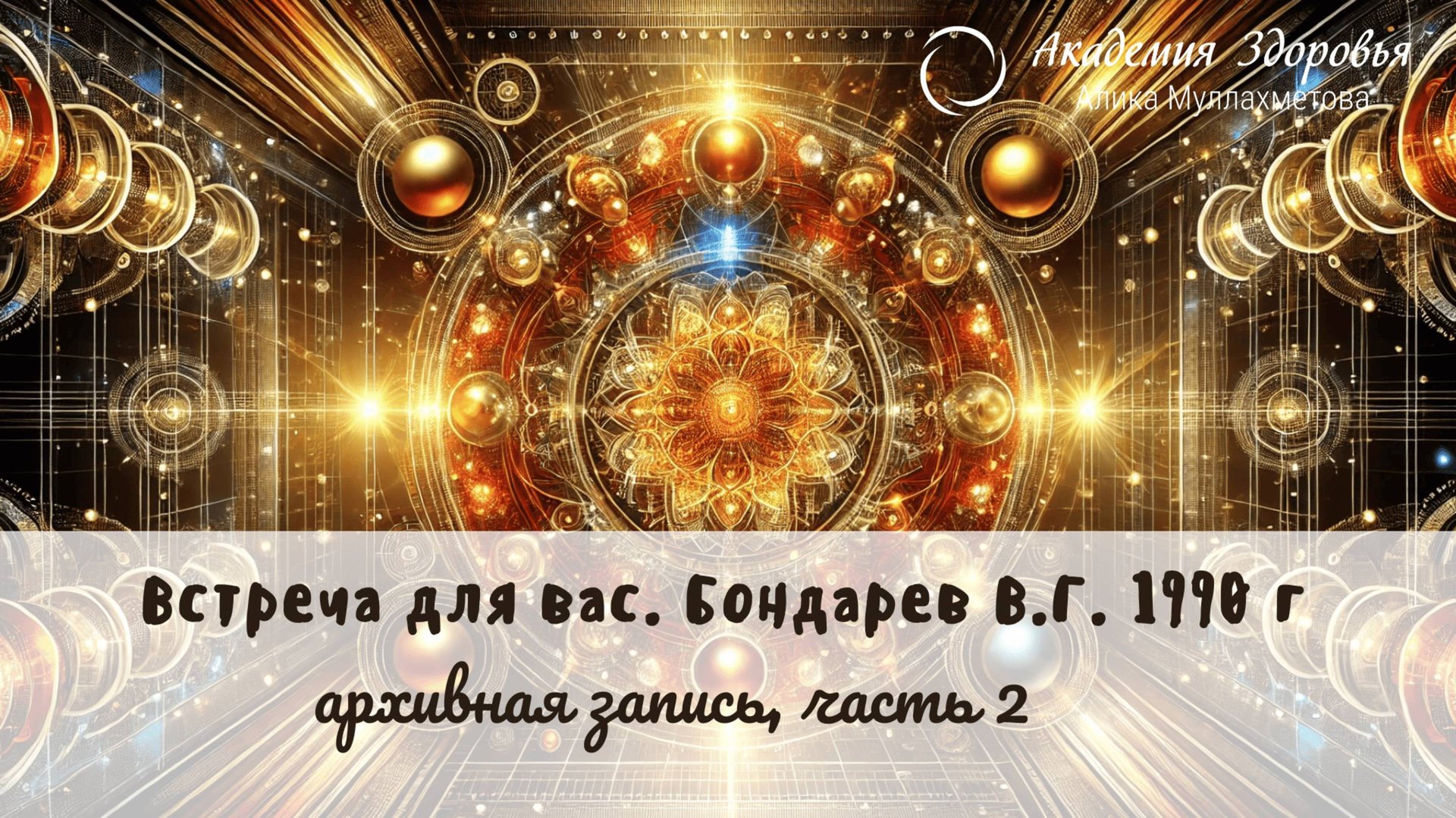 Встреча для вас. Бондарев В.Г. 1990 г. Архивная запись, часть 2 смотреть онлайн