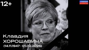 «Золотое сечение». Режиссер Клавдия Хорошавина. #ПамятиПосвящается (09.02.2025) [12+].