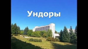 Отдых выходного дня. Уикенд на курорте Ундоры. Отдых для всей семьи